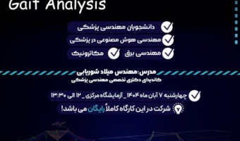 کارگاه مقدماتی آنالیز حرکت