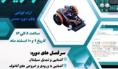 دوره مقدماتی آردوینو