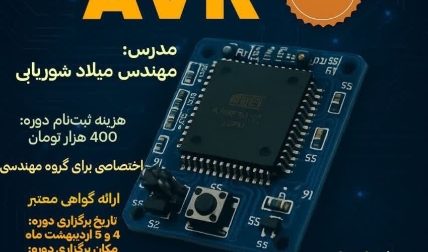 دوره آموزشی تکمیلی AVR