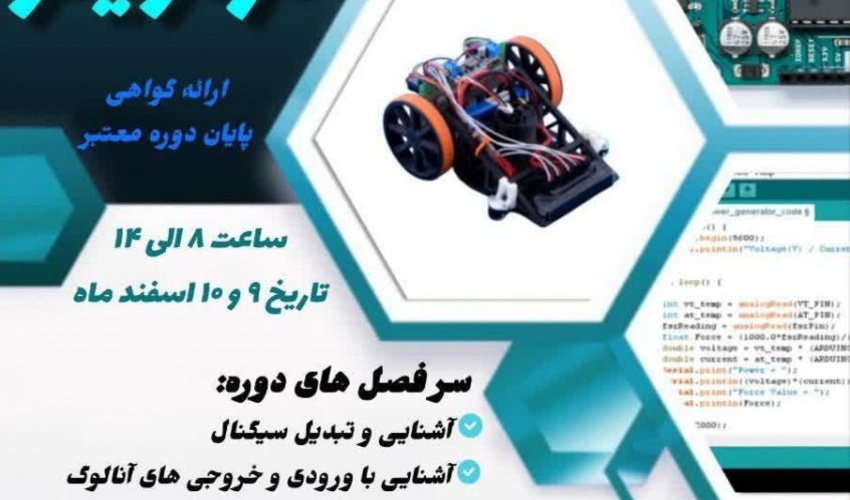 دوره مقدماتی آردوینو